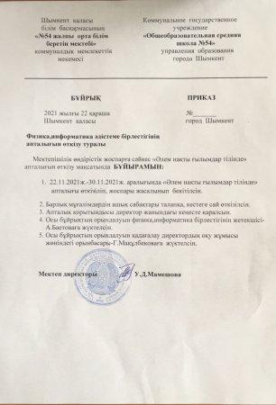 Физика, информатика апталық бұйрығы.