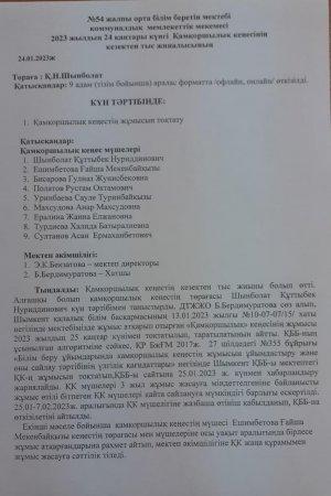 54 жоббм Қамқоршылық кеңес